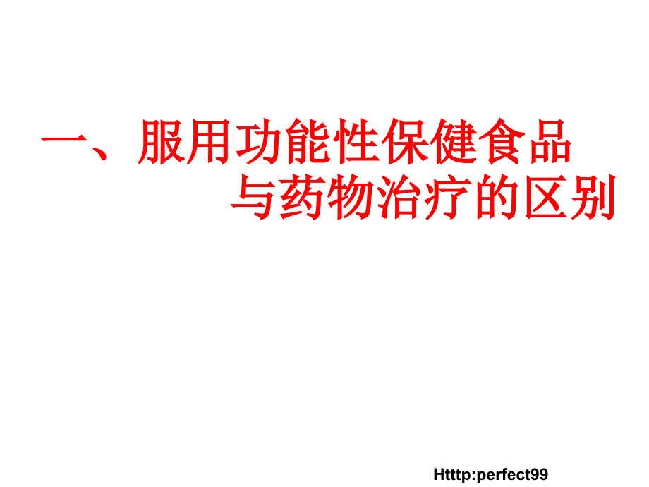 健康理念透析课件_第1页