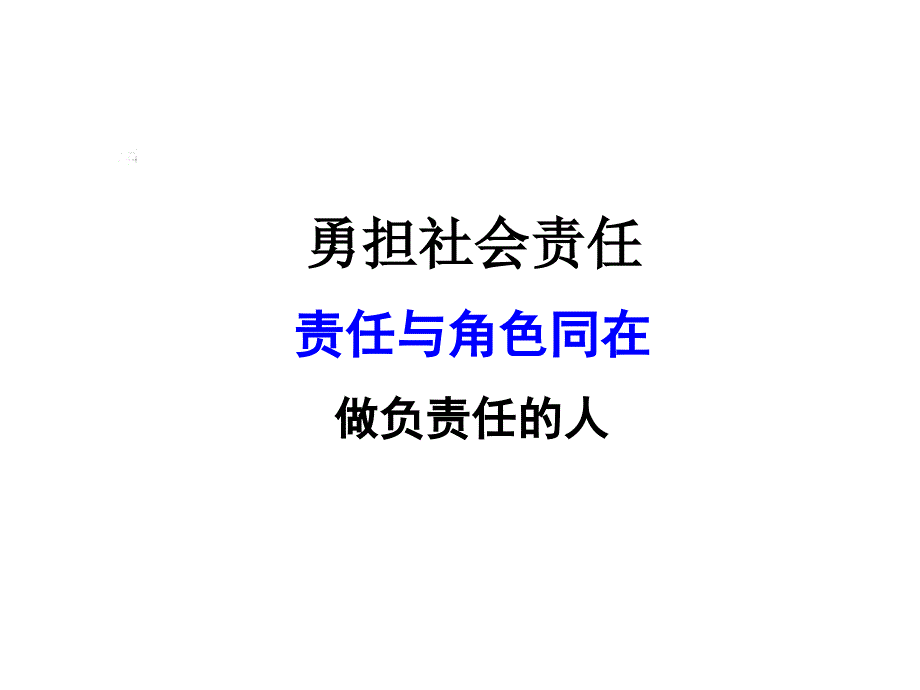 做负责任的人教育课件_第1页