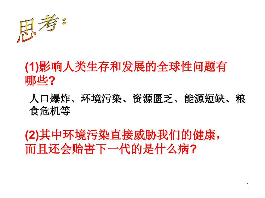 人类遗传病的主要类型ppt课件_第1页