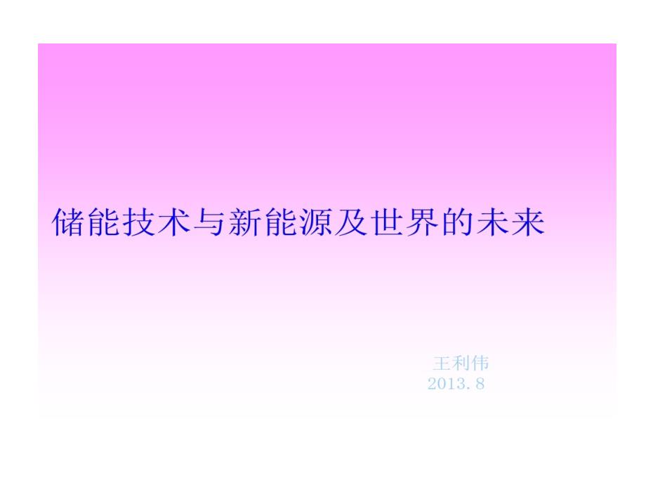 储能技术和新能源及世界未来教学课件_第1页