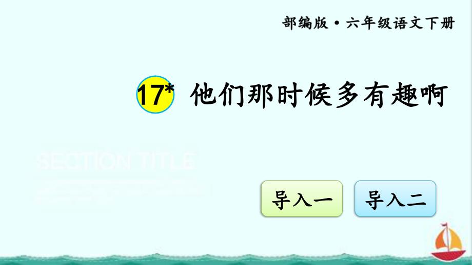 他们那时候多有趣啊ppt课件教学课件_第1页