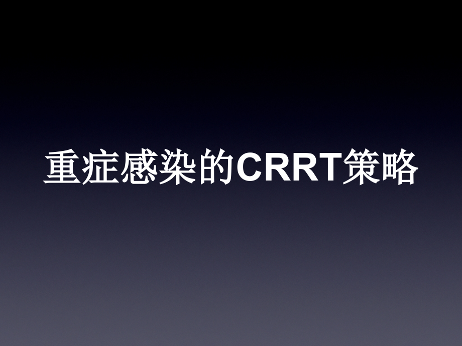 重症感染CRRT策略_第1页