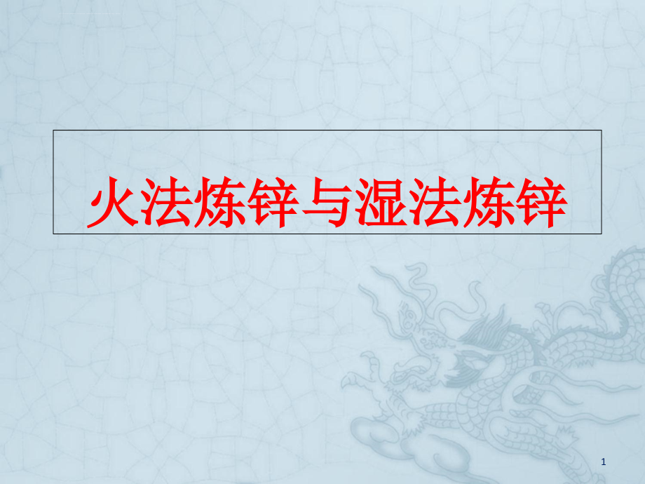 湿法炼锌和火法炼锌ppt课件_第1页