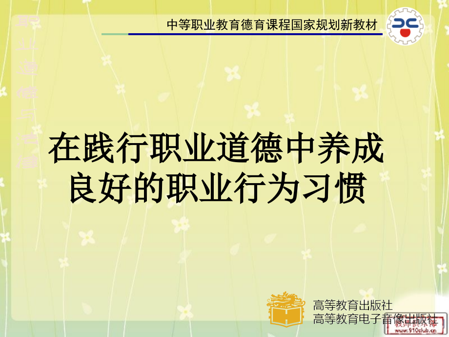 在践行职业道德中养成良好的职业行为习惯ppt课件_第1页