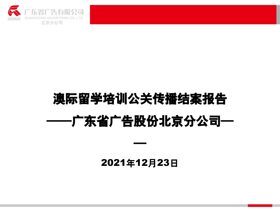 省广澳际留学培训公关传播结案报告_第1页