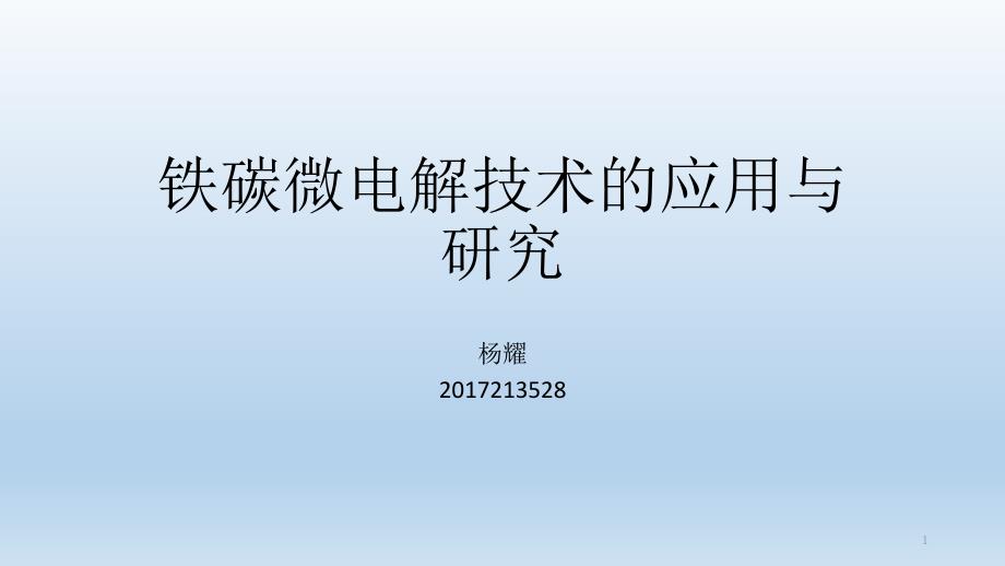 铁碳微电解技术ppt课件_第1页