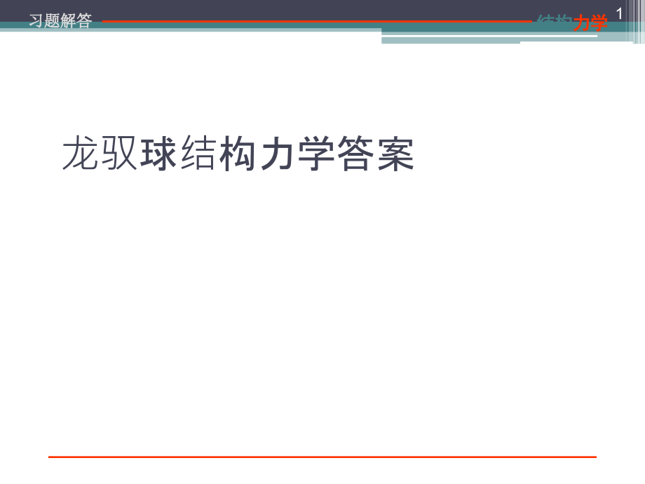 龙驭球结构力学答案==ppt课件_第1页