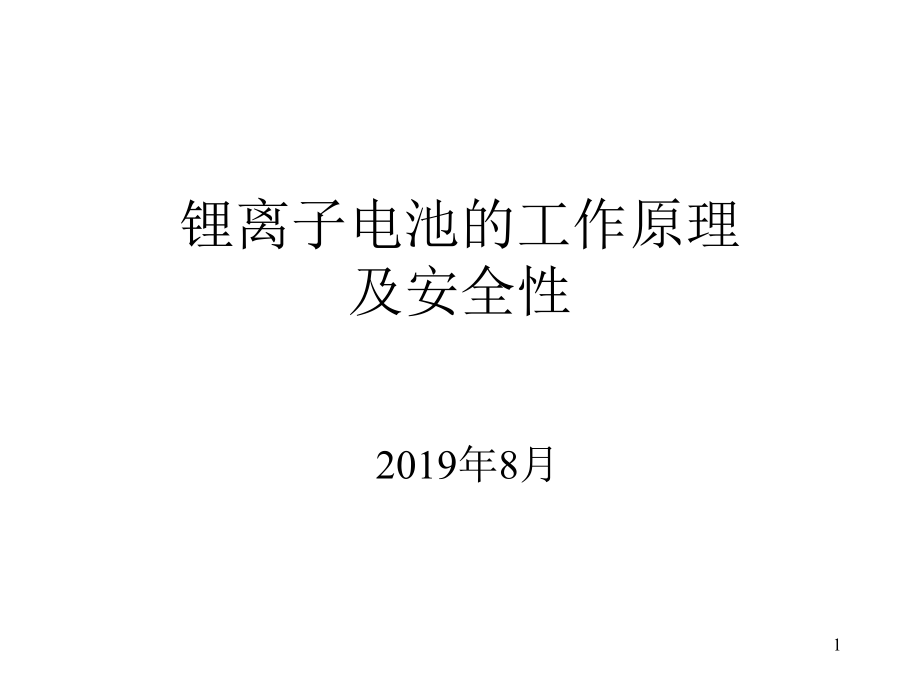 锂电池工作原理ppt课件_第1页