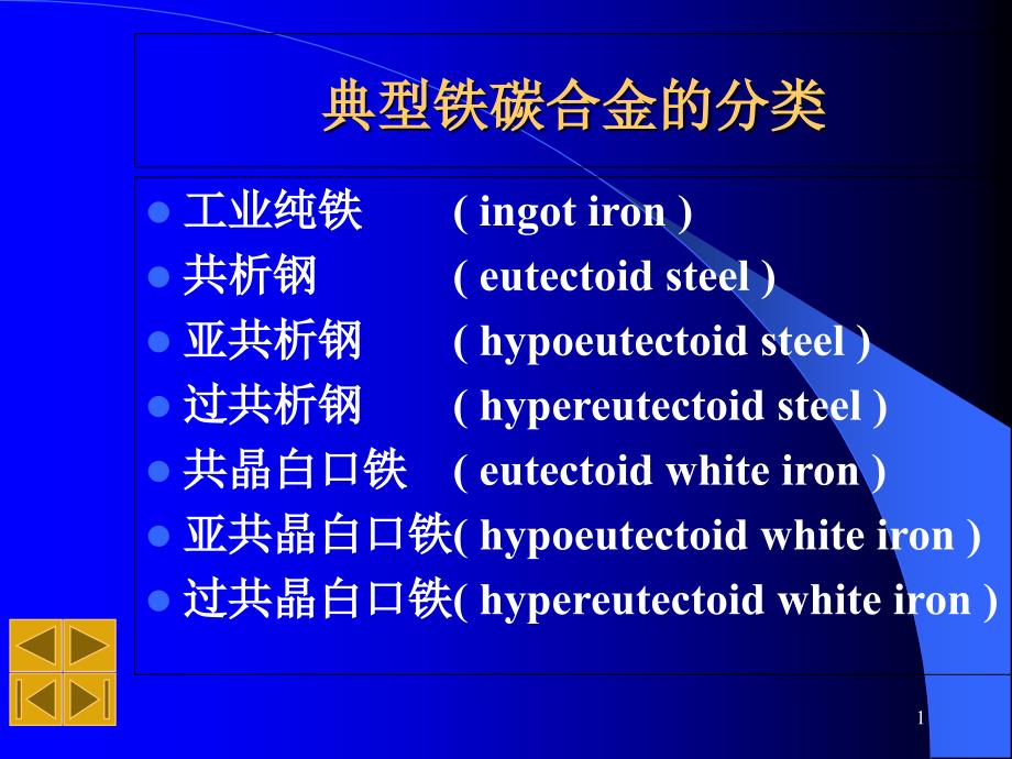 铁碳合金的分类ppt课件_第1页