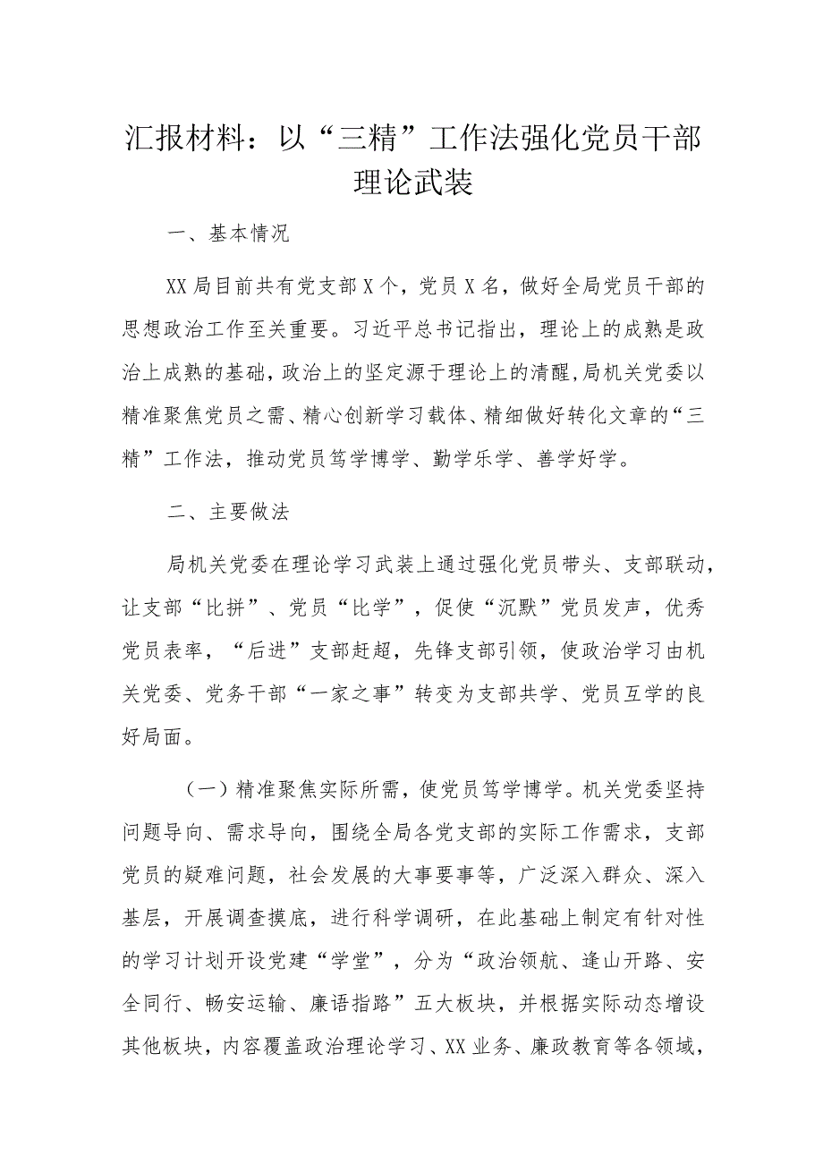 汇报材料：以“三精”工作法强化党员干部理论武装_第1页