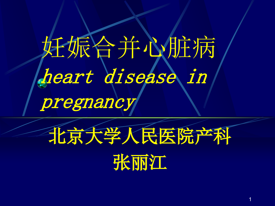 妊娠合并心脏病　课件_第1页