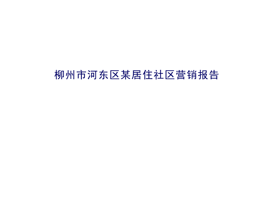 柳州市河东区某居住社区营销报告_第1页