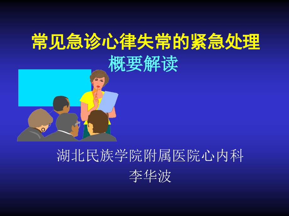 心律失常紧急处理专家共识03资料课件_第1页