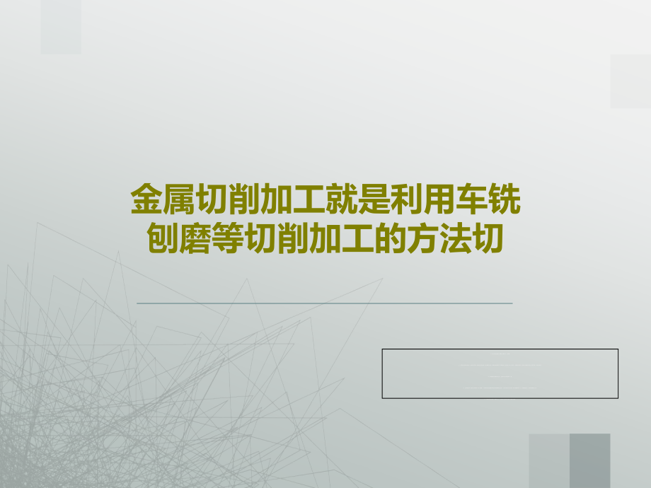 金屬切削加工就是利用車(chē)銑刨磨等切削加工的方法切_第1頁(yè)