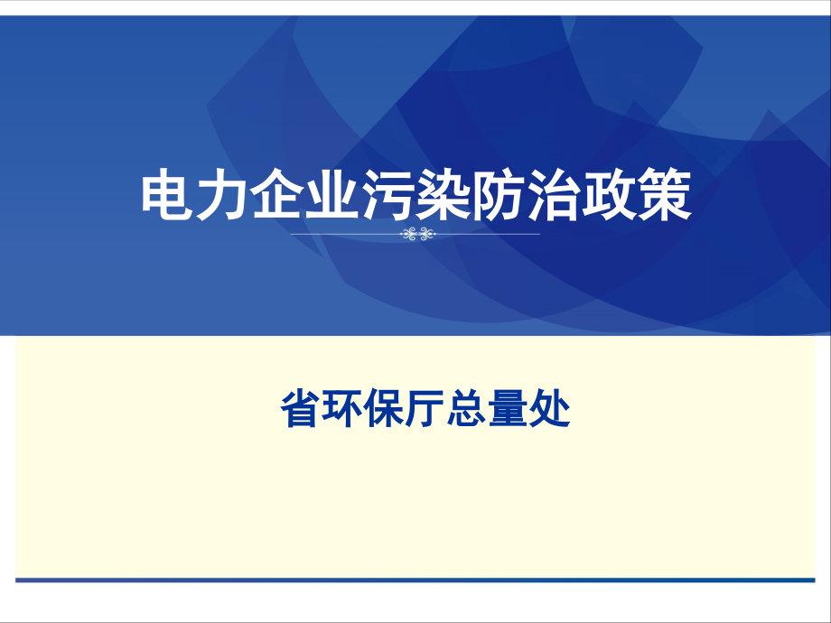 电力企业污染防治政策_第1页