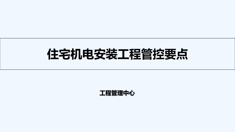 住宅机电安装工程管控要点-课件_第1页