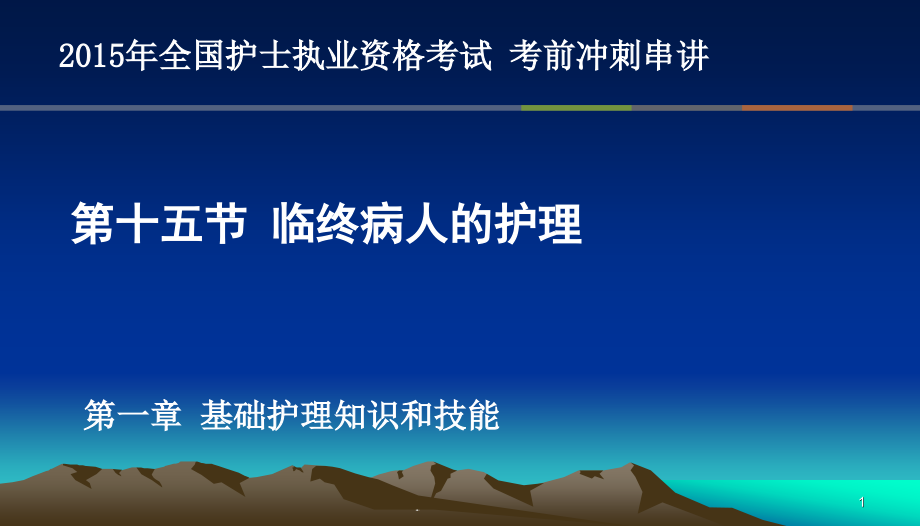 第十五节临终病人的护理护士考点串讲课件_第1页