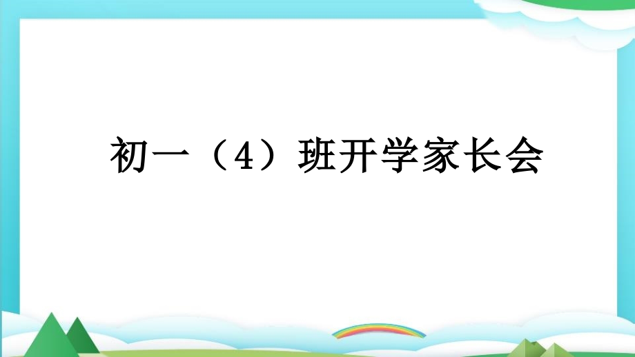 疫情期间开学家长会ppt课件_第1页