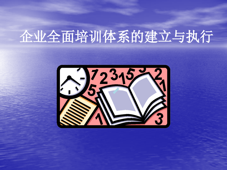 企业全面培训体系的建立与执行课件_第1页