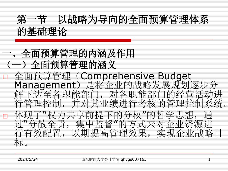 企业战略目标的确定——基于企业战略的全面预算管理课件_第1页