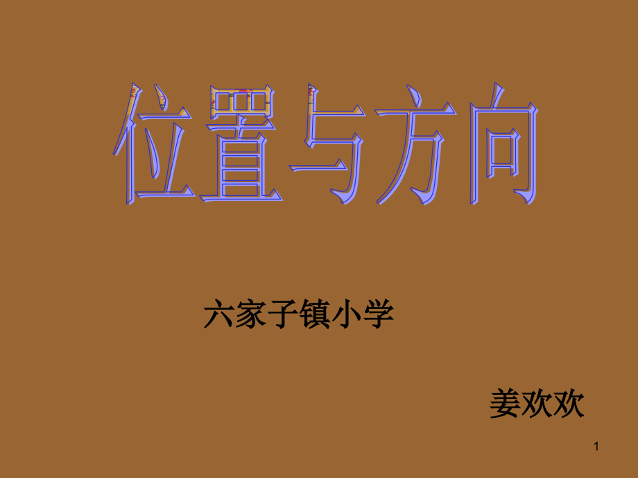 人教版小学数学三年级下册位置与方向ppt课件_第1页