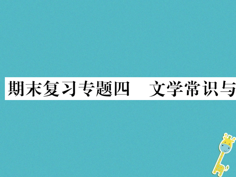 部编版八年级语文下册期末复习文学常识与名著阅读课件全面版_第1页