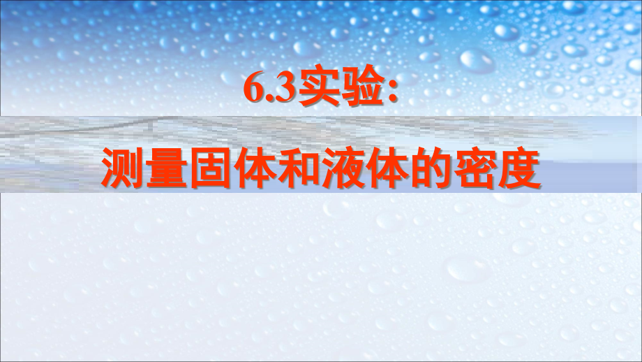 八年级物理上册63测量物质的密度-3课件(人教版)_第1页