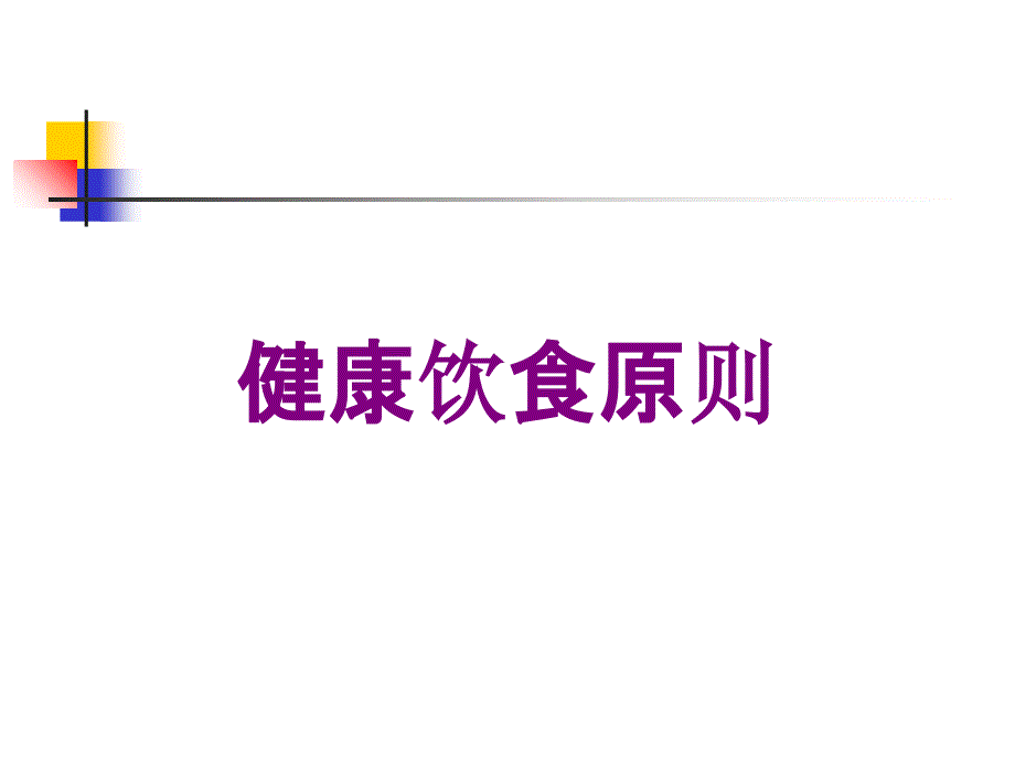 健康饮食原则培训课件_第1页