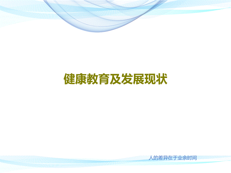 健康教育及发展现状教学课件_第1页