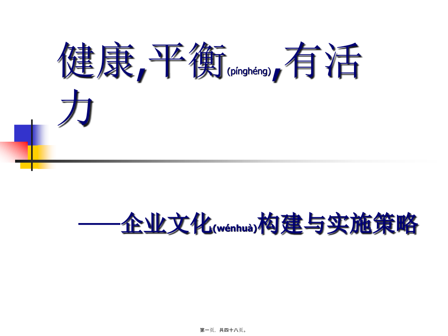 企业文化构建与实施策略课程课件_第1页