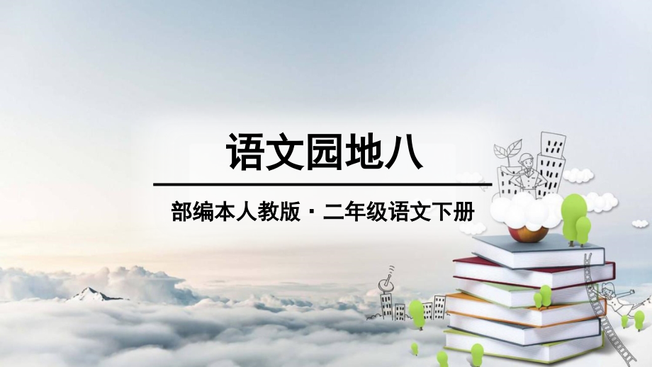 部编本人教版二年级语文下册语文园地八课件_第1页