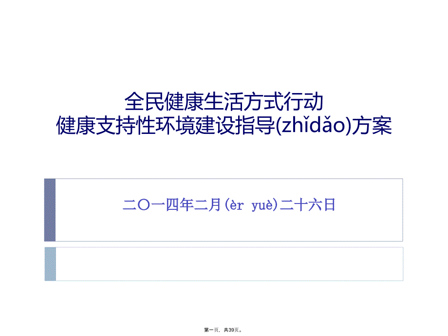 健康支持性环境方案_第1页