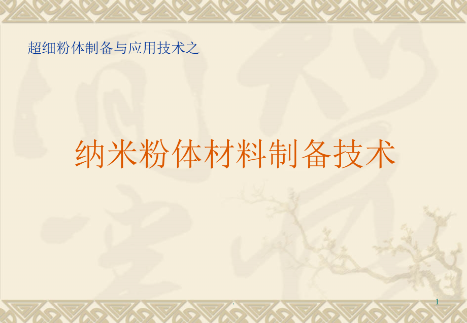 纳米粉体材料制备技术PPT课件_第1页