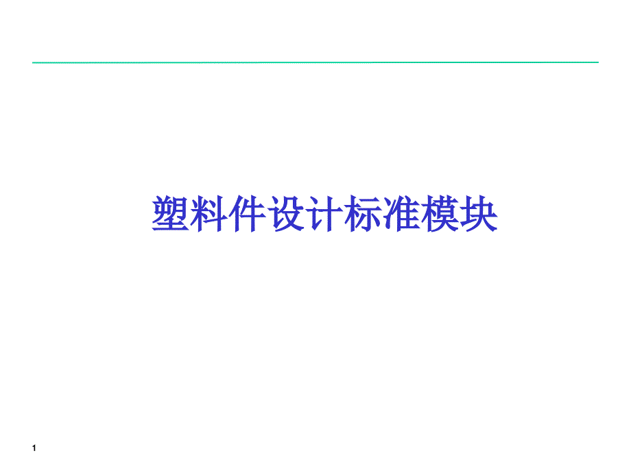 塑料件(卡扣等)设计标准模块---自创-推荐新人学习ppt课件_第1页