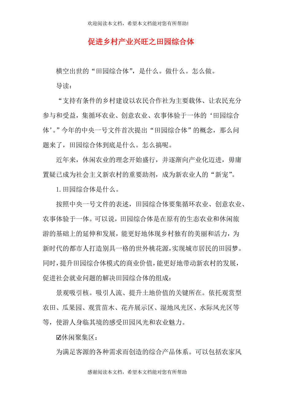 促进乡村产业兴旺之田园综合体（二）_第1页