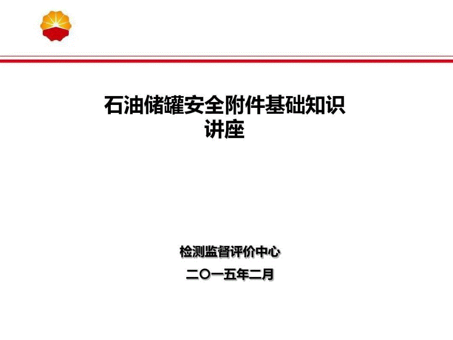 储罐安全附件基础知识讲座教学课件_第1页