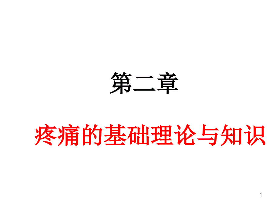 疼痛的基础理论与知识ppt课件_第1页