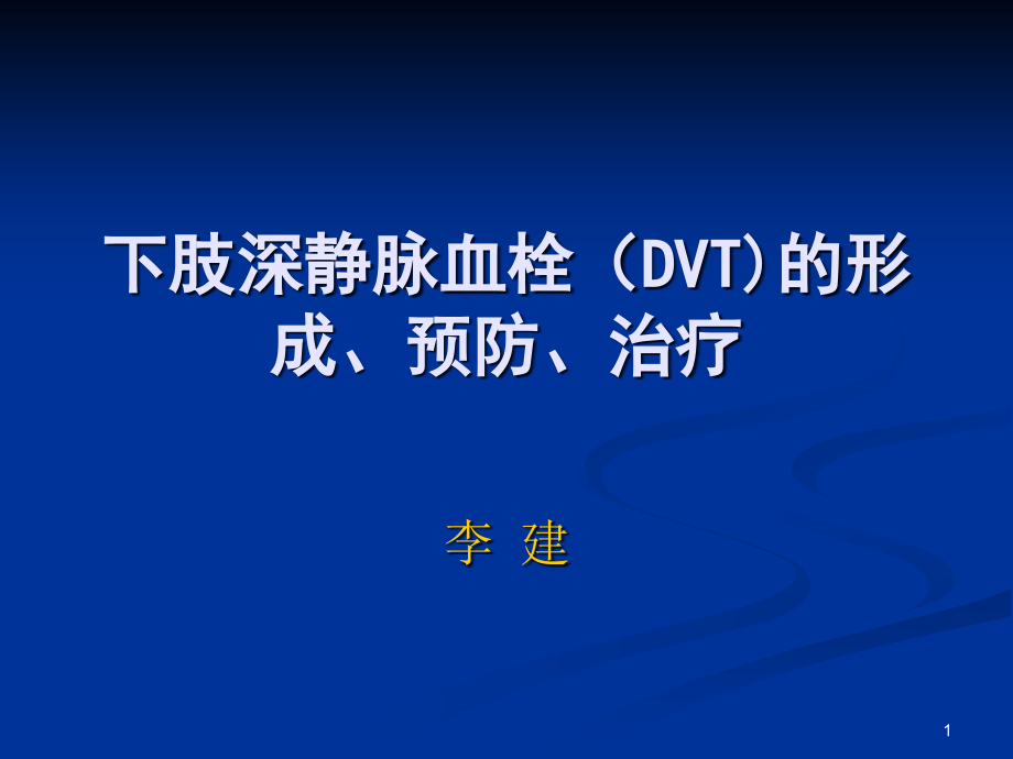 下肢深静脉血栓的形成及预防ppt课件_第1页