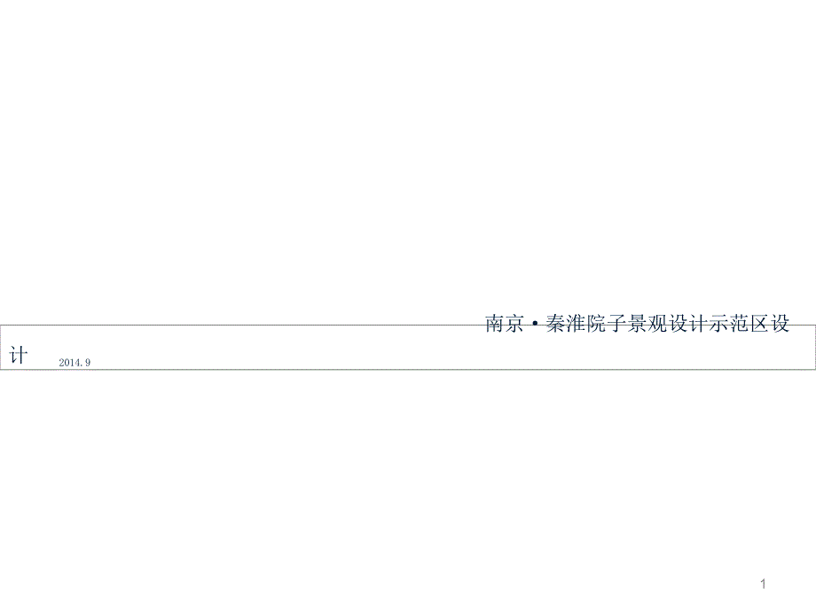 泰禾南京院子示范区景观方案ppt课件_第1页