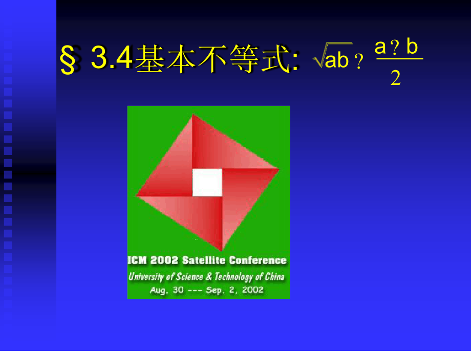 优质课比赛34基本不等式第一课时课件_第1页