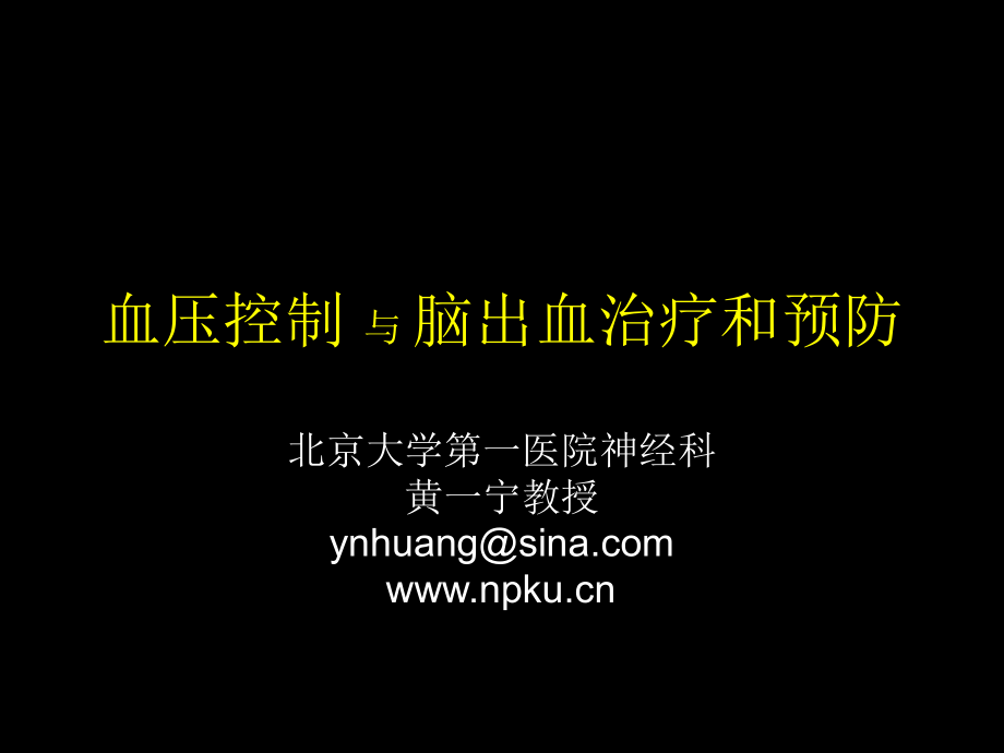 血压控制 与 脑出血治疗和预防课件_第1页