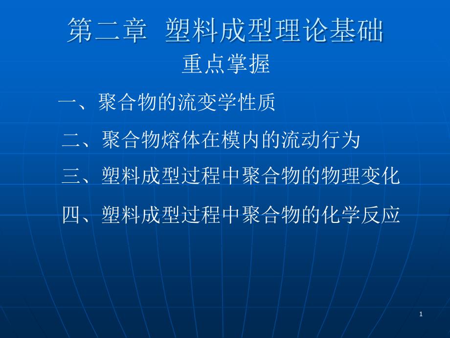 塑料成型理论基础解读ppt课件_第1页