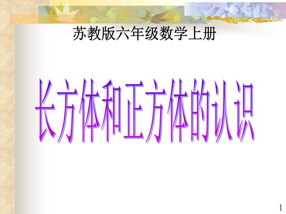 苏教版数学六年级上册《长方体和正方体的认识》公开课PPT课件_第1页