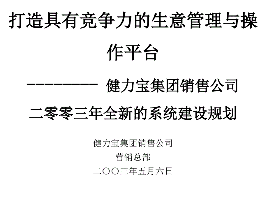 健力宝集团全新的系统建设规划(-)课件_第1页