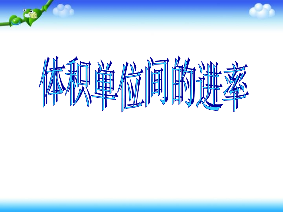 人教版五年级下册长方体和正方体《体积单位间的进率》ppt课件_第1页