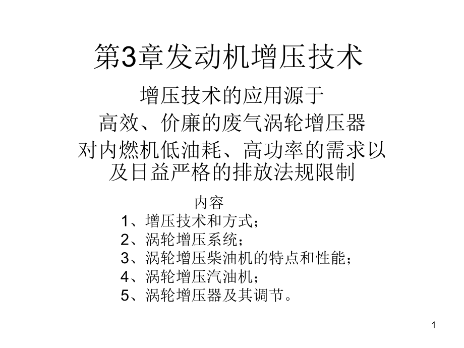 增压技术简介ppt课件_第1页