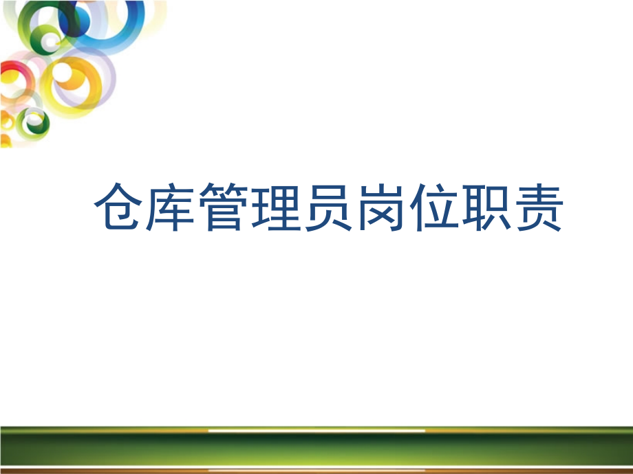 仓库管理员岗位职责培训--课件_第1页