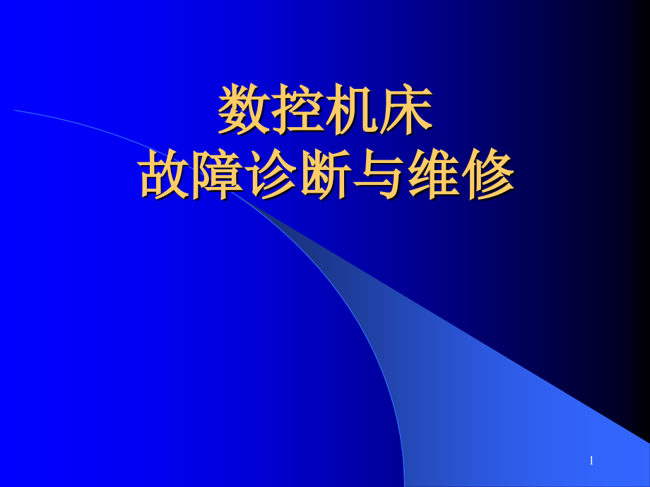 数控机床故障诊断与维修ppt课件_第1页