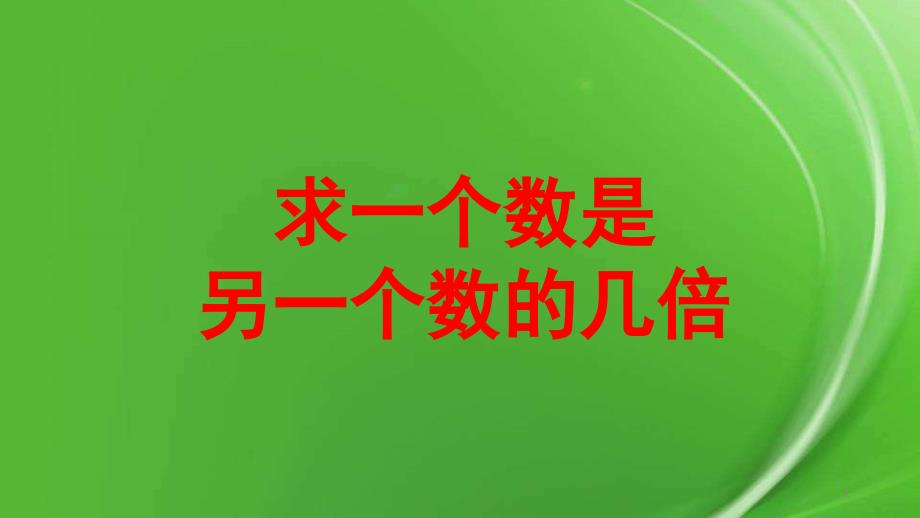 苏教版三年级数学上册——求一个数是另一个的几倍ppt课件_第1页