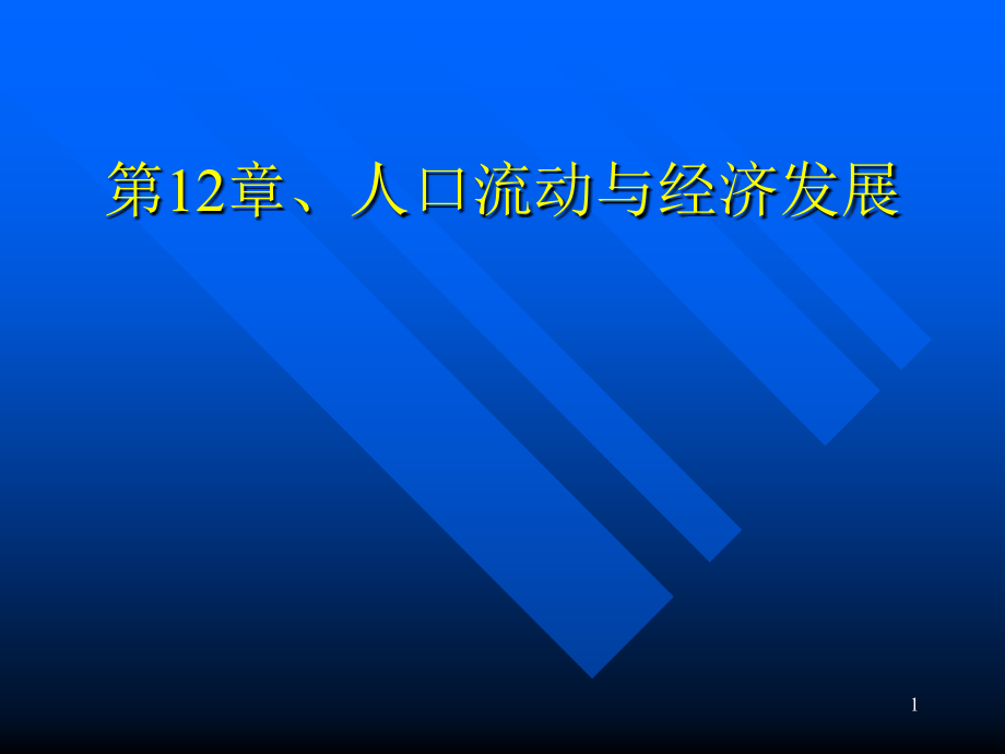 第12章人口流动与经济发展课件ppt_第1页